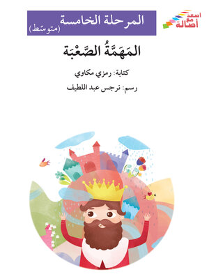 cover image of المَهمّة الصعبة- مرحلة خامسة- متوسط